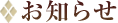 お知らせ